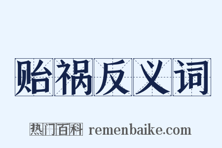 贻祸反义词是什么意思的图片